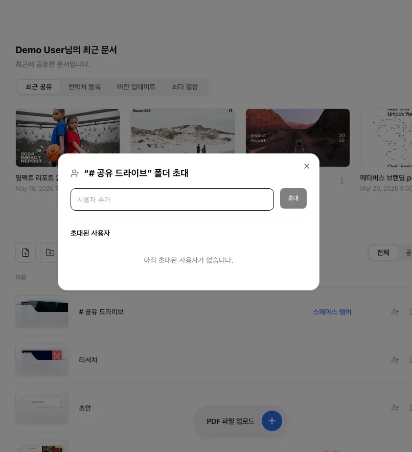 폴더 초대 다이얼로그
