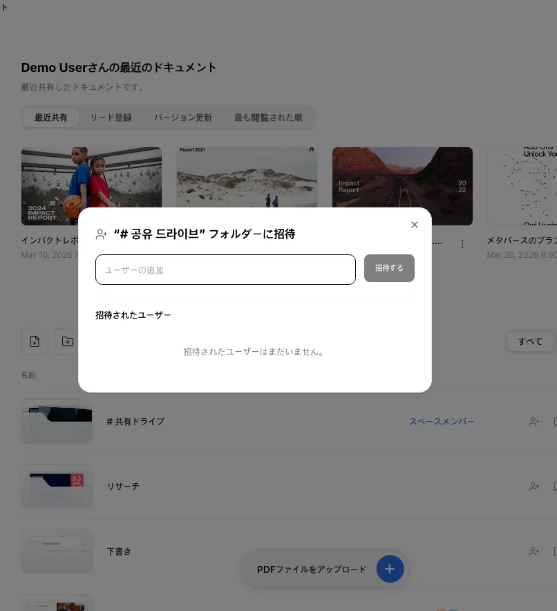 フォルダの招待ダイアログ