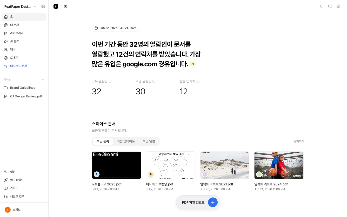 FeatPaper 홈 개요 화면