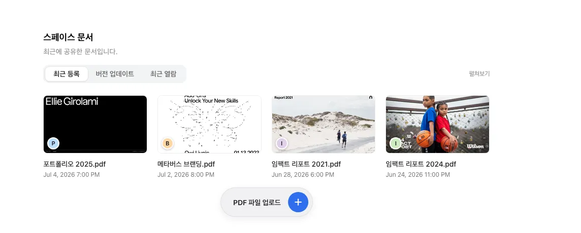 스페이스 문서 섹션