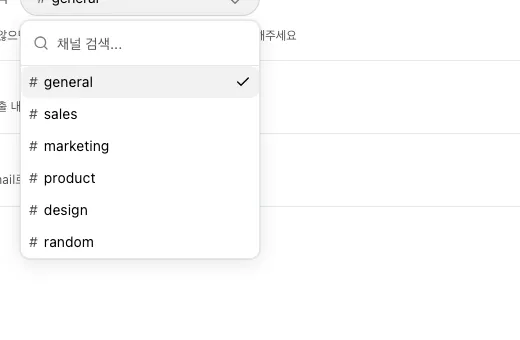 Slack 채널 선택