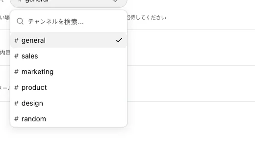 Slackチャンネル選択