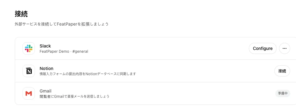 設定の接続一覧