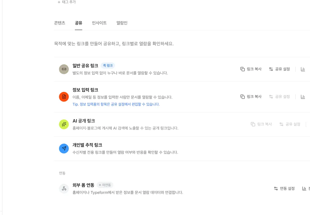 FeatPaper 링크별 공유 설정 화면