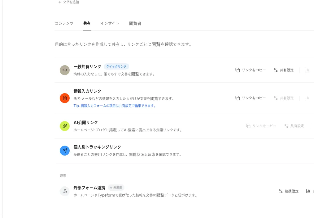 FeatPaperリンクごとの共有設定画面