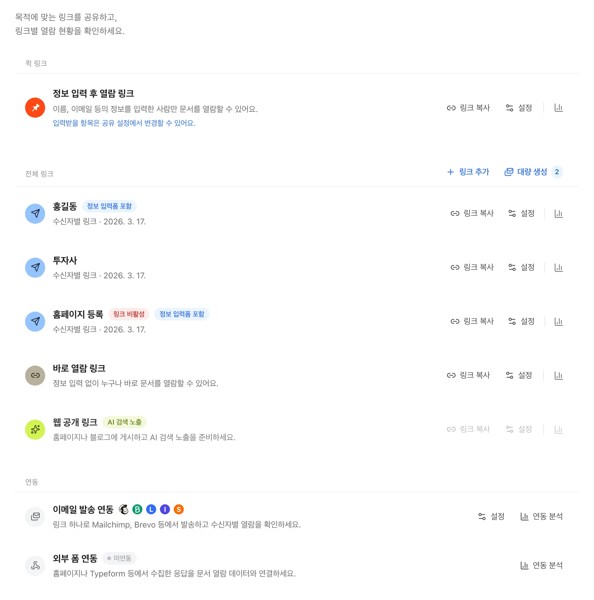 FeatPaper 링크별 공유 설정 화면
