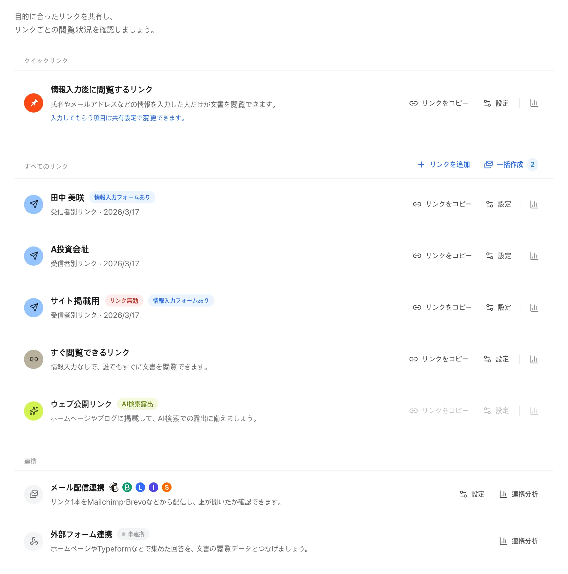FeatPaperリンクごとの共有設定画面
